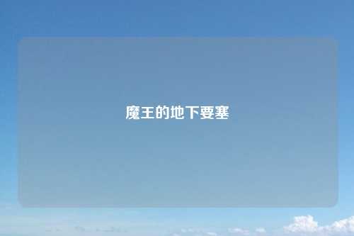 魔王的地下要塞