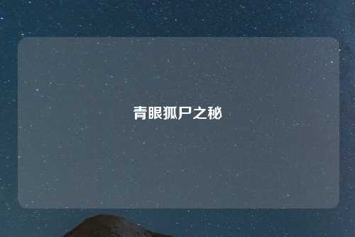 青眼狐尸之秘