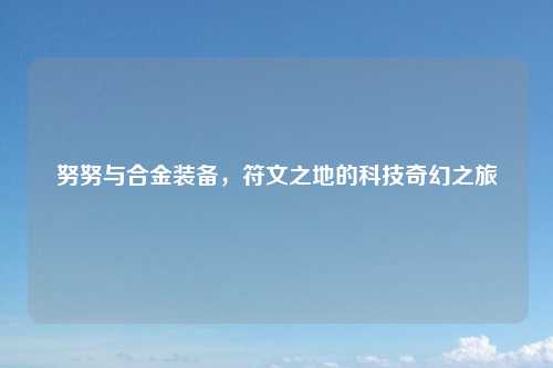 努努与合金装备，符文之地的科技奇幻之旅