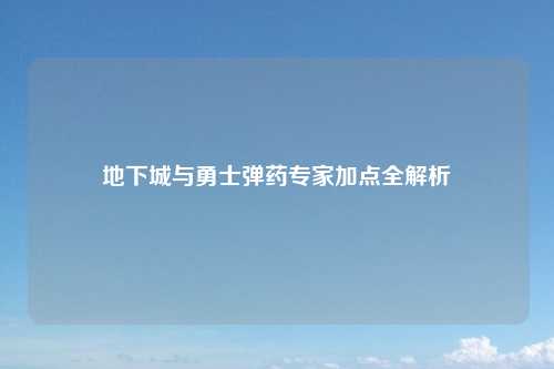 地下城与勇士弹药专家加点全解析