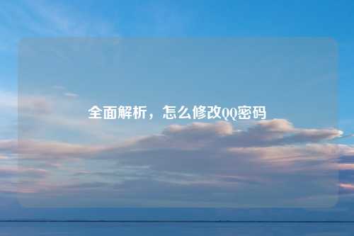 全面解析，怎么修改QQ密码
