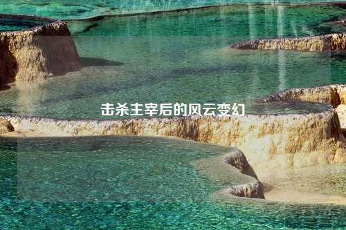 击杀主宰后的风云变幻