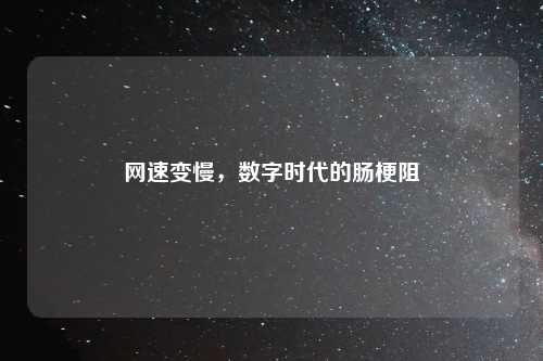 网速变慢,数字时代的肠梗阻