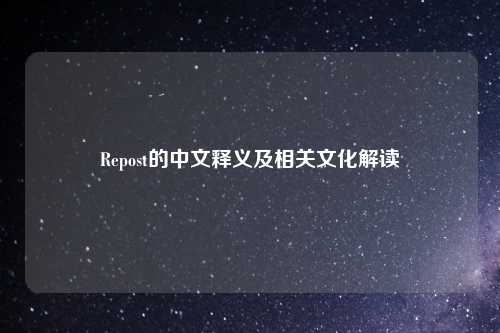 Repost的中文释义及相关文化解读