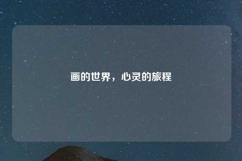 画的世界，心灵的旅程