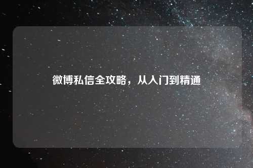 微博私信全攻略，从入门到精通