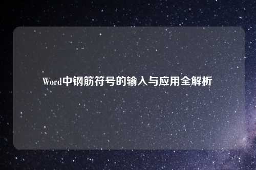 Word中钢筋符号的输入与应用全解析