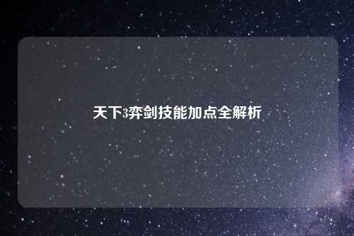 天下3弈剑技能加点全解析