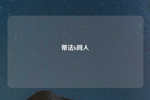 蒂法h同人