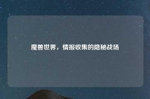 魔兽世界，情报收集的隐秘战场