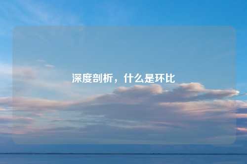 深度剖析，什么是环比