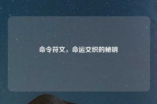命令符文,命运交织的秘钥