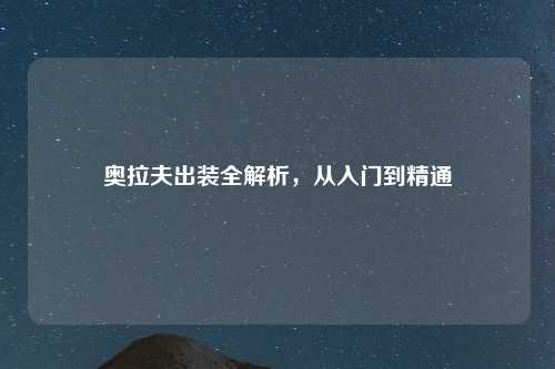 奥拉夫出装全解析，从入门到精通