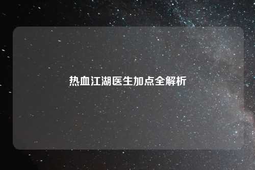 热血江湖医生加点全解析