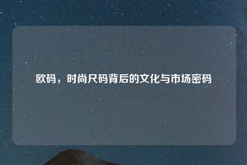 欧码，时尚尺码背后的文化与市场密码