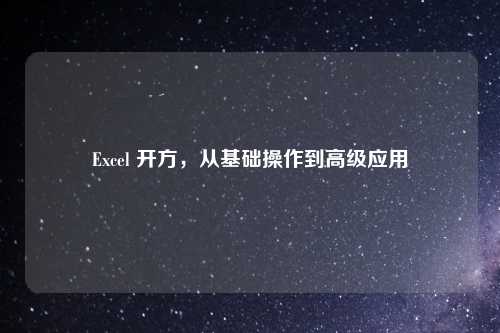 Excel 开方，从基础操作到高级应用