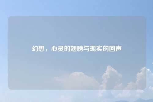 幻想,心灵的翅膀与现实的回声