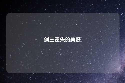 剑三遗失的美好