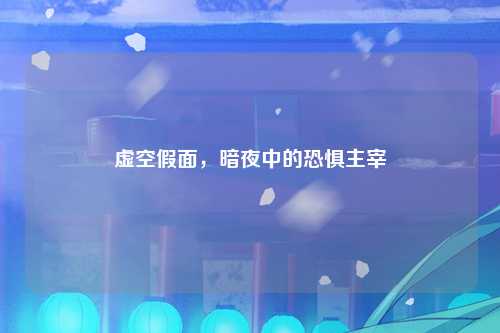 虚空假面，暗夜中的恐惧主宰