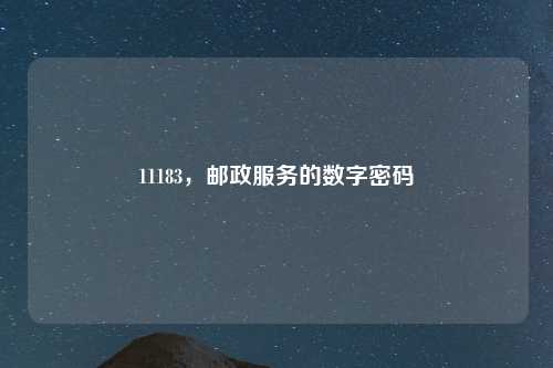 11183，邮政服务的数字密码