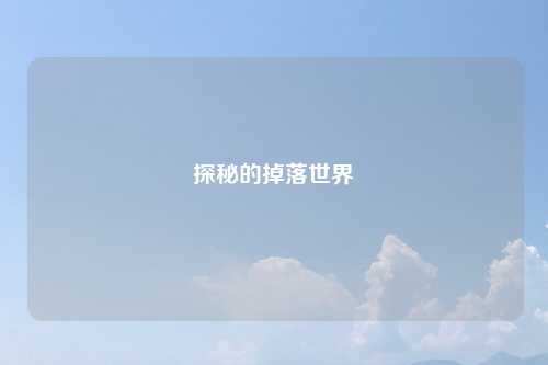 探秘的掉落世界