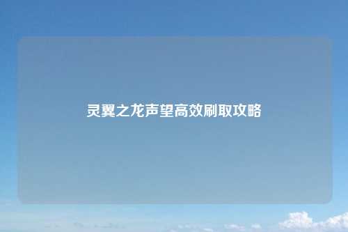 灵翼之龙声望高效刷取攻略