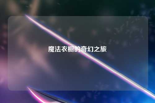 魔法衣橱的奇幻之旅