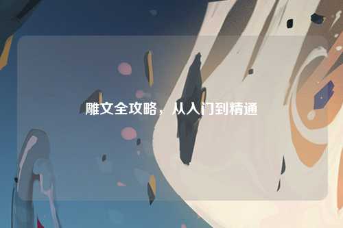 雕文全攻略,从入门到精通