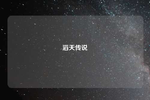 滔天传说