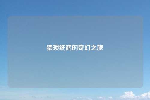 猥琐纸鹤的奇幻之旅