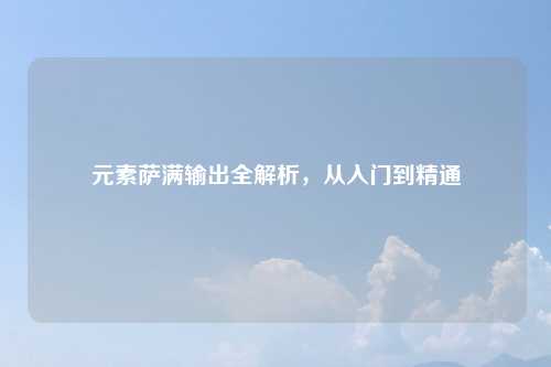 元素萨满输出全解析，从入门到精通