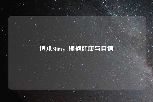 追求Slim，拥抱健康与自信