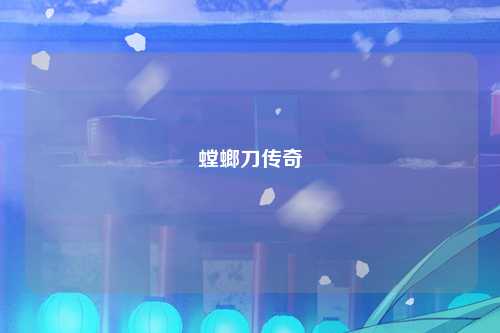 螳螂刀传奇