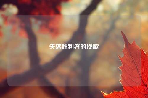 失落胜利者的挽歌