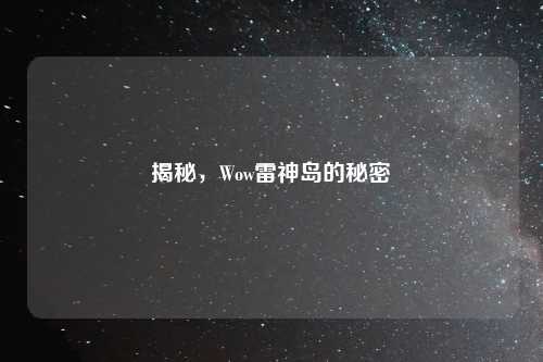 揭秘，Wow雷神岛的秘密