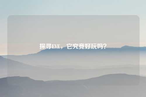 探寻EVE，它究竟好玩吗？