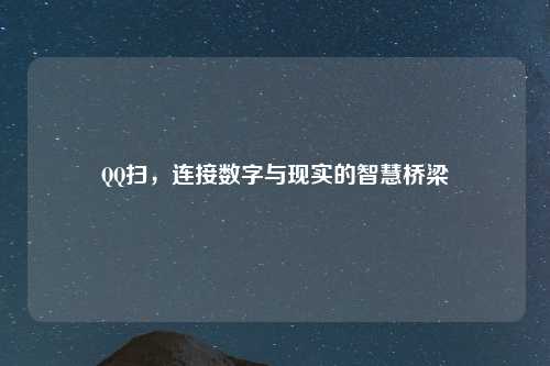 QQ扫，连接数字与现实的智慧桥梁