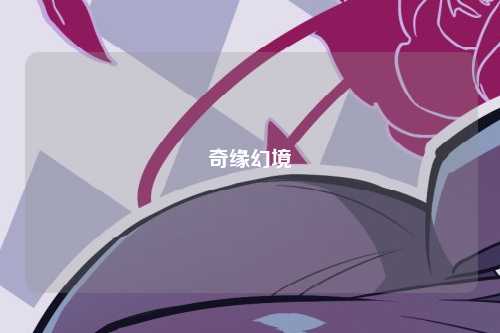 奇缘幻境