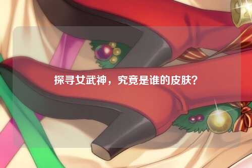 探寻女武神，究竟是谁的皮肤？