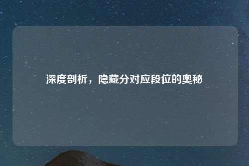 深度剖析，隐藏分对应段位的奥秘