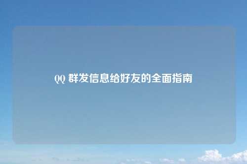 QQ 群发信息给好友的全面指南