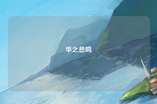 华之悲鸣