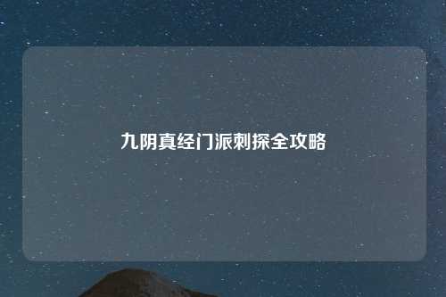 九阴真经门派刺探全攻略