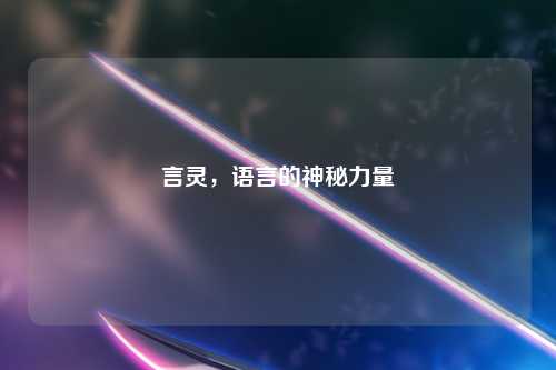 言灵，语言的神秘力量