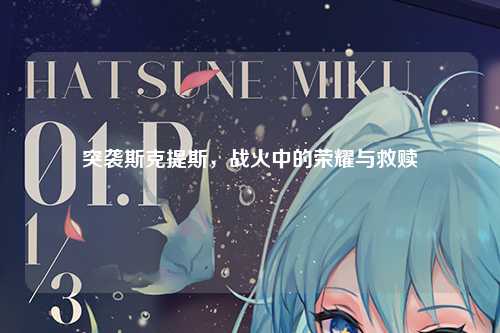 突袭斯克提斯，战火中的荣耀与救赎