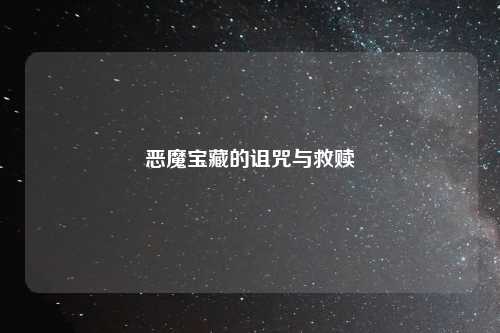 恶魔宝藏的诅咒与救赎