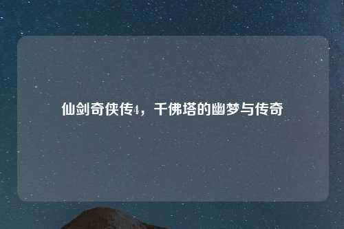 仙剑奇侠传4，千佛塔的幽梦与传奇