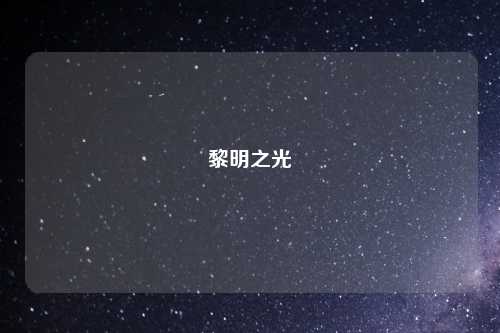 黎明之光