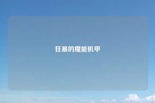 狂暴的魔能机甲