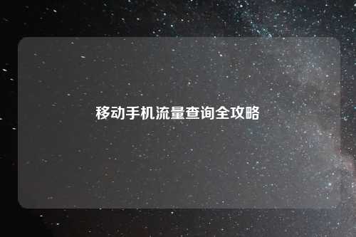 移动手机流量查询全攻略